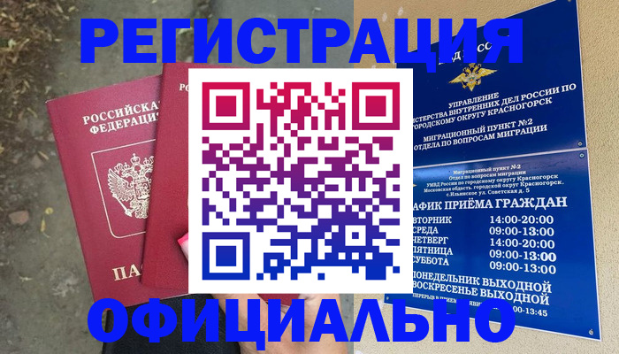 временная регистрация гарантия в Наро-Фоминске